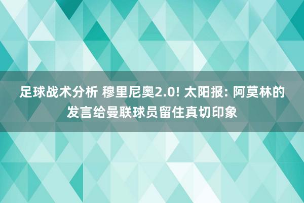 足球战术分析 穆里尼奥2.0! 太阳报: 阿莫林的发言给曼联球员留住真切印象