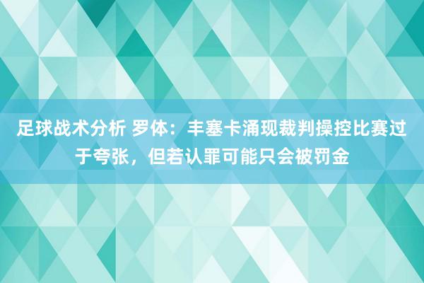 足球战术分析 罗体：丰塞卡涌现裁判操控比赛过于夸张，但若认罪可能只会被罚金