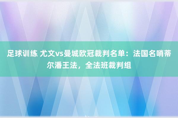 足球训练 尤文vs曼城欧冠裁判名单：法国名哨蒂尔潘王法，全法班裁判组