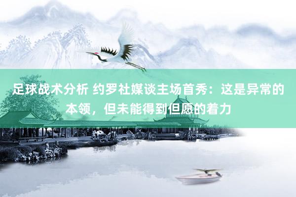 足球战术分析 约罗社媒谈主场首秀：这是异常的本领，但未能得到但愿的着力